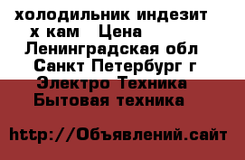 холодильник индезит  2х кам › Цена ­ 7 500 - Ленинградская обл., Санкт-Петербург г. Электро-Техника » Бытовая техника   